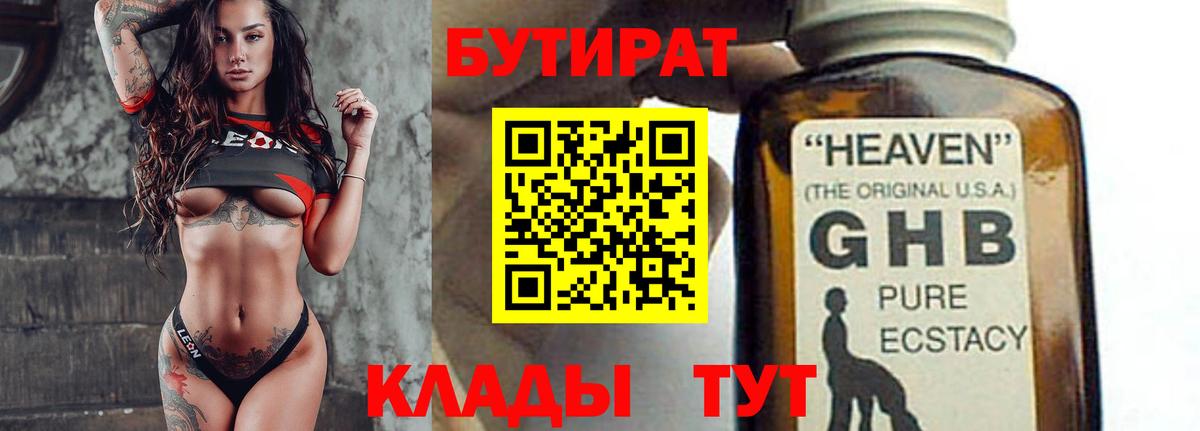 Бутират GHB Жигулёвск