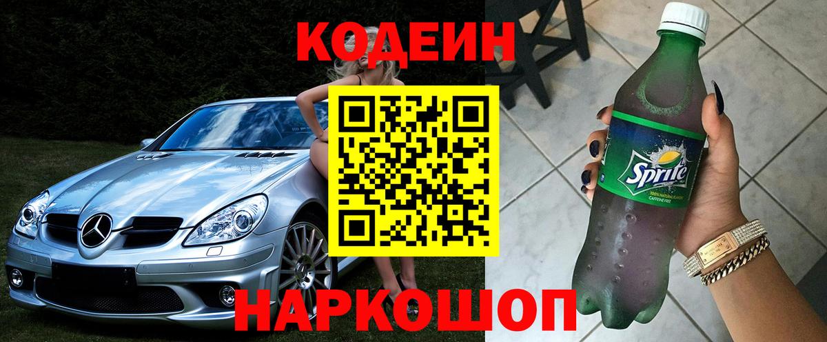 Кодеиновый сироп Lean Purple Drank  Вход с VPN  Жигулёвск 