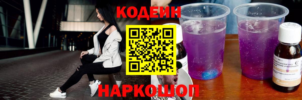 Кодеиновый сироп Lean Purple Drank Жигулёвск